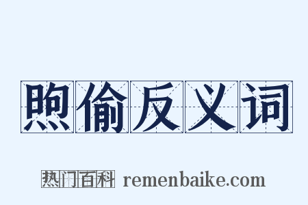 煦偷反义词是什么意思的图片